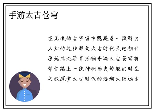 手游太古苍穹