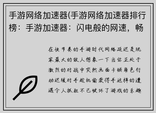 手游网络加速器(手游网络加速器排行榜：手游加速器：闪电般的网速，畅游游戏世界无忧)