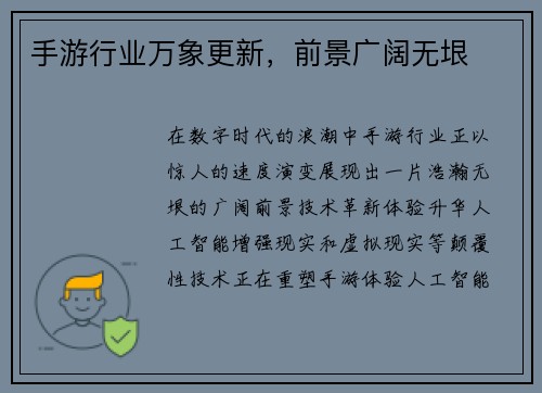 手游行业万象更新，前景广阔无垠