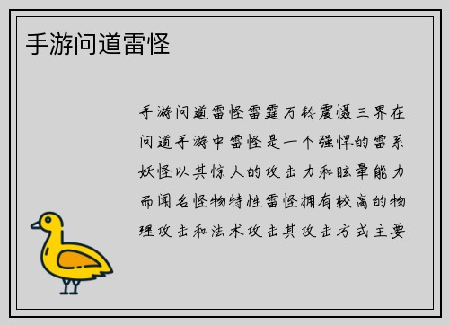 手游问道雷怪