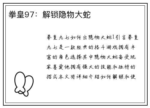 拳皇97：解锁隐物大蛇