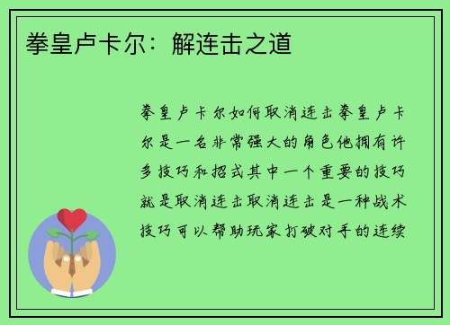 拳皇卢卡尔：解连击之道