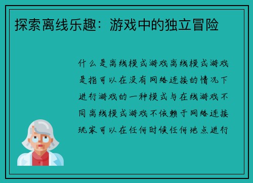 探索离线乐趣：游戏中的独立冒险