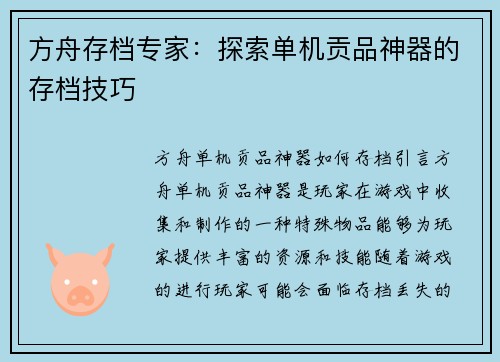 方舟存档专家：探索单机贡品神器的存档技巧