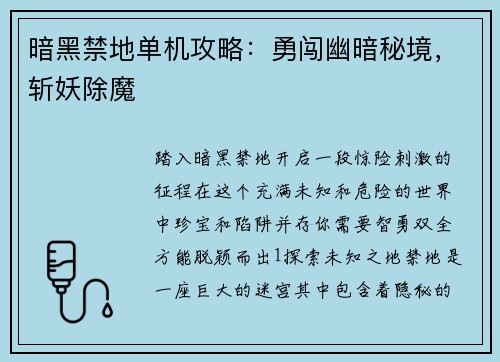 暗黑禁地单机攻略：勇闯幽暗秘境，斩妖除魔