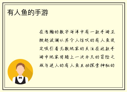 有人鱼的手游