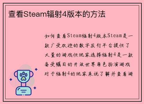 查看Steam辐射4版本的方法