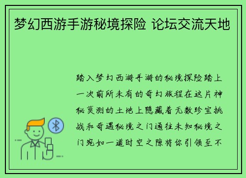 梦幻西游手游秘境探险 论坛交流天地