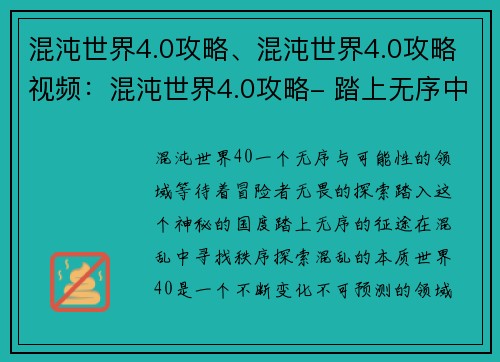 混沌世界4.0攻略、混沌世界4.0攻略视频：混沌世界4.0攻略- 踏上无序中的征途
