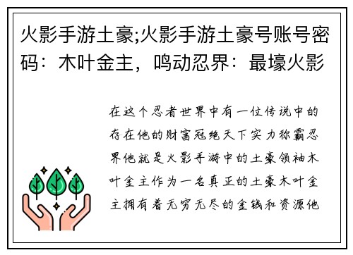 火影手游土豪;火影手游土豪号账号密码：木叶金主，鸣动忍界：最壕火影手游霸主