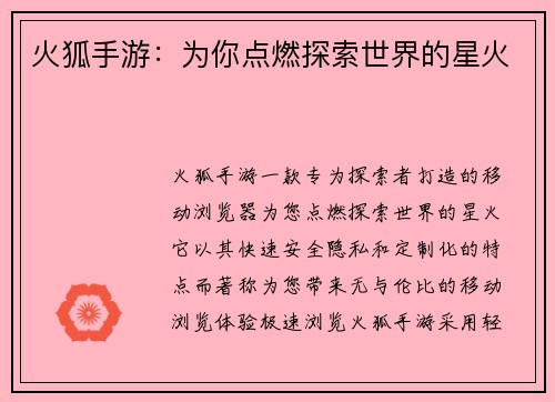 火狐手游：为你点燃探索世界的星火