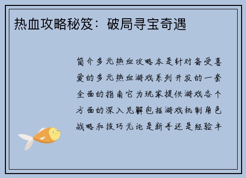 热血攻略秘笈：破局寻宝奇遇