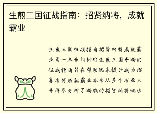 生煎三国征战指南：招贤纳将，成就霸业
